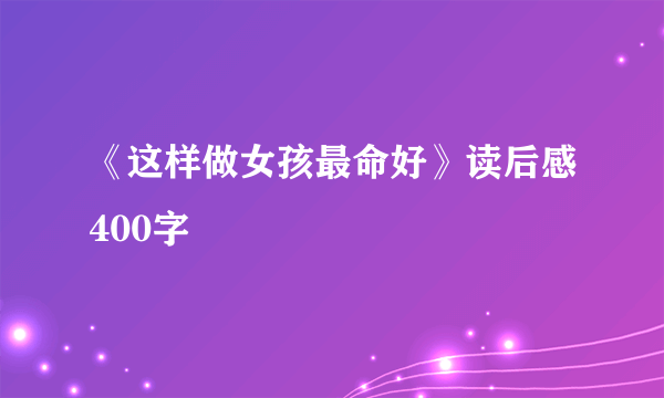 《这样做女孩最命好》读后感400字