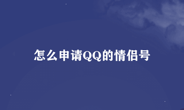 怎么申请QQ的情侣号