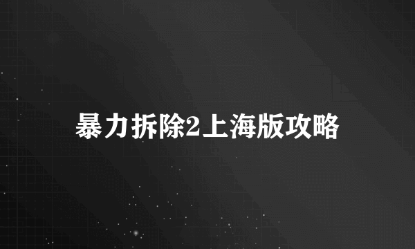 暴力拆除2上海版攻略