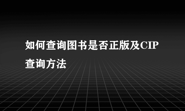 如何查询图书是否正版及CIP查询方法