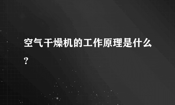 空气干燥机的工作原理是什么？