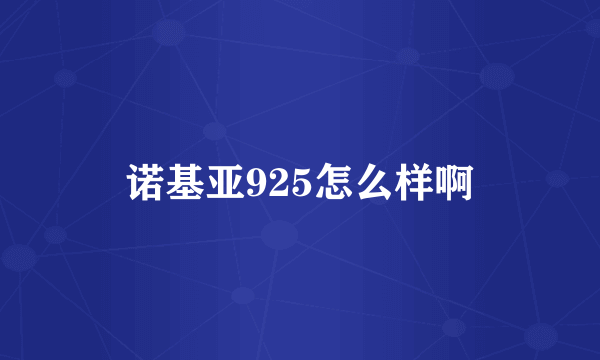 诺基亚925怎么样啊