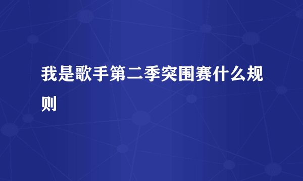 我是歌手第二季突围赛什么规则