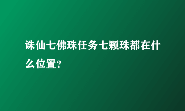 诛仙七佛珠任务七颗珠都在什么位置？