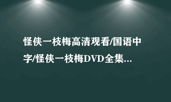 怪侠一枝梅高清观看/国语中字/怪侠一枝梅DVD全集下载/怪...