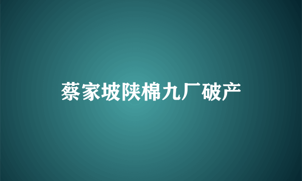 蔡家坡陕棉九厂破产