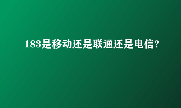 183是移动还是联通还是电信?