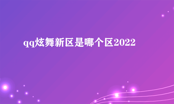 qq炫舞新区是哪个区2022