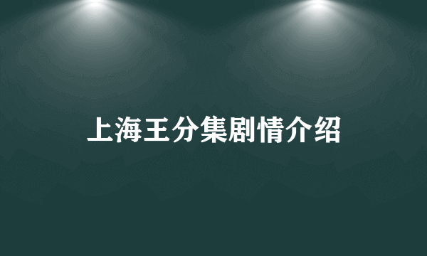 上海王分集剧情介绍