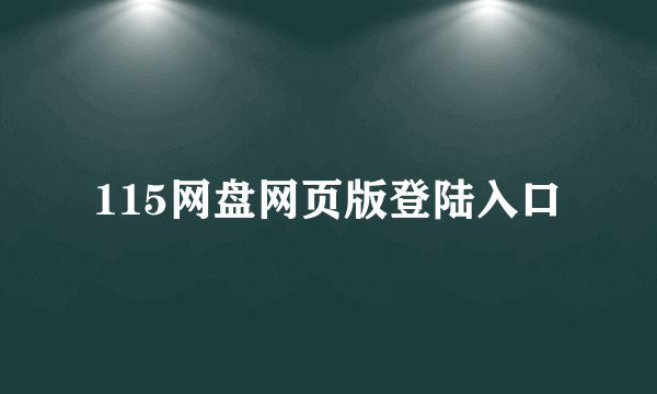 115网盘网页版登陆入口