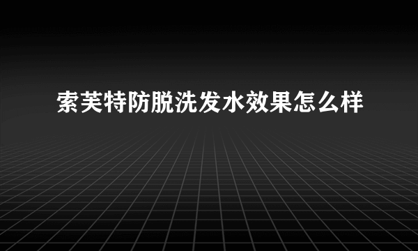 索芙特防脱洗发水效果怎么样