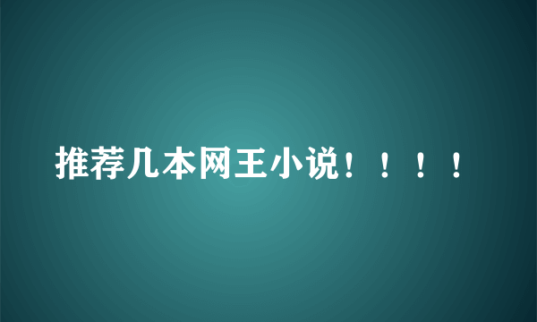 推荐几本网王小说！！！！