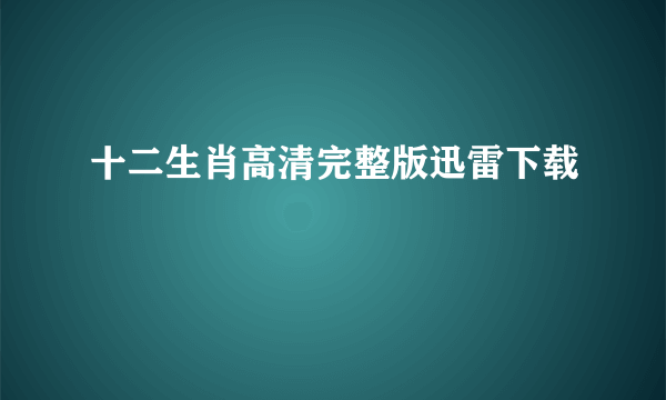 十二生肖高清完整版迅雷下载