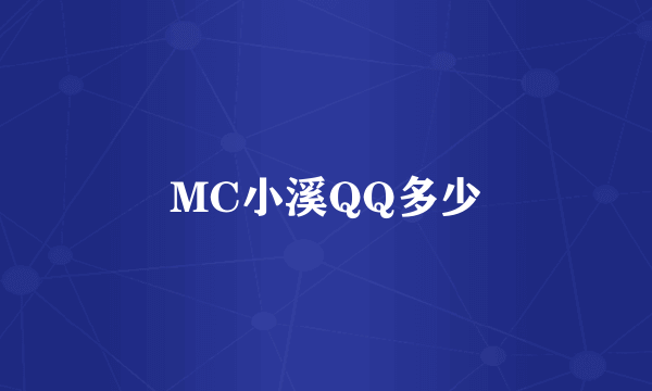 MC小溪QQ多少