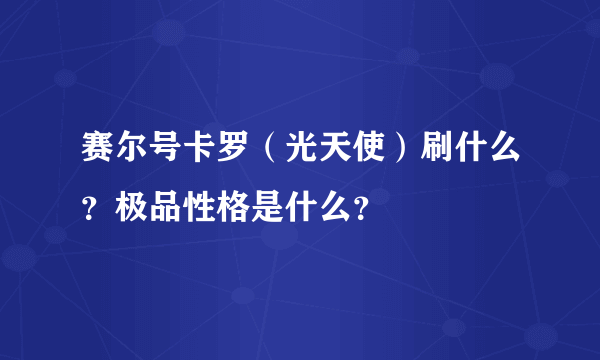 赛尔号卡罗（光天使）刷什么？极品性格是什么？