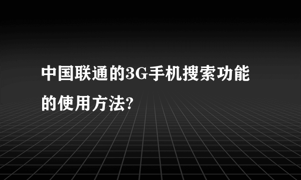 中国联通的3G手机搜索功能的使用方法?