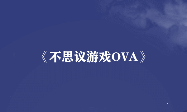 《不思议游戏OVA》