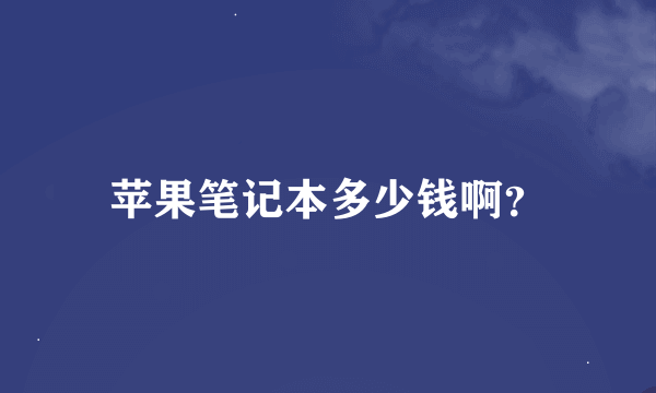 苹果笔记本多少钱啊？