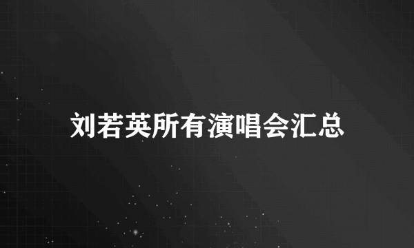 刘若英所有演唱会汇总