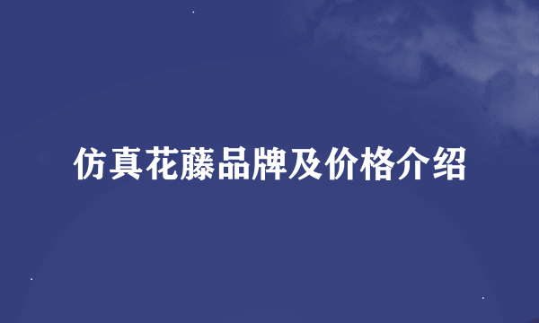 仿真花藤品牌及价格介绍