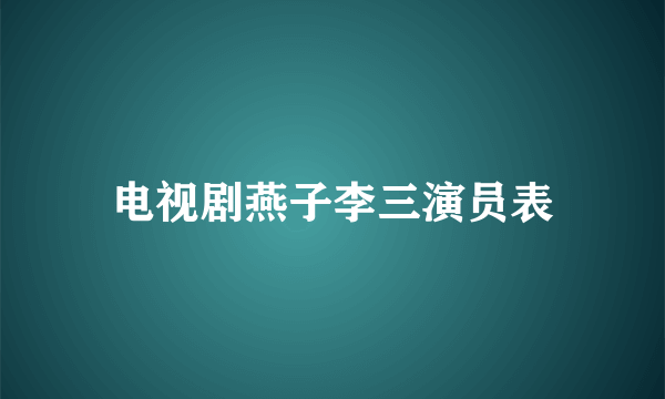 电视剧燕子李三演员表