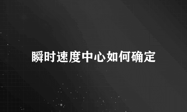 瞬时速度中心如何确定