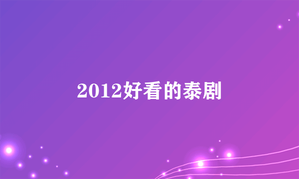 2012好看的泰剧