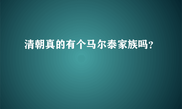 清朝真的有个马尔泰家族吗？