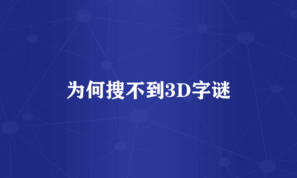 为何搜不到3D字谜