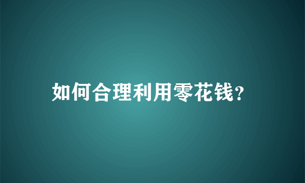 如何合理利用零花钱？