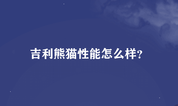 吉利熊猫性能怎么样？