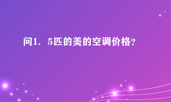 问1．5匹的美的空调价格？