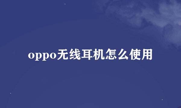 oppo无线耳机怎么使用