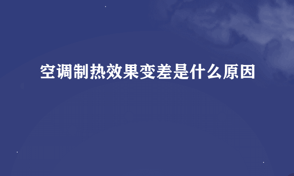 空调制热效果变差是什么原因