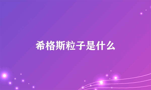 希格斯粒子是什么