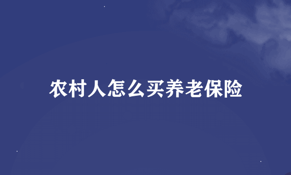 农村人怎么买养老保险