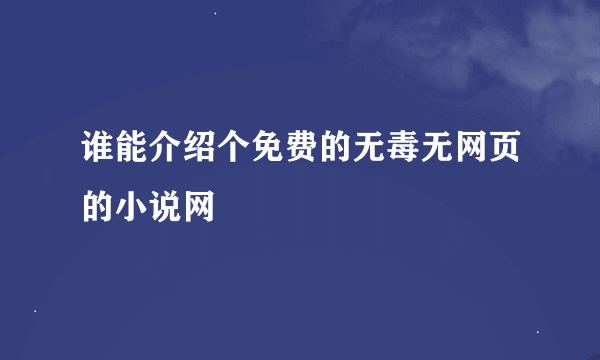 谁能介绍个免费的无毒无网页的小说网