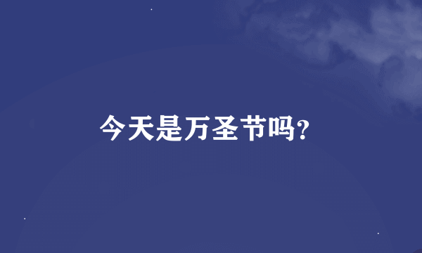 今天是万圣节吗？