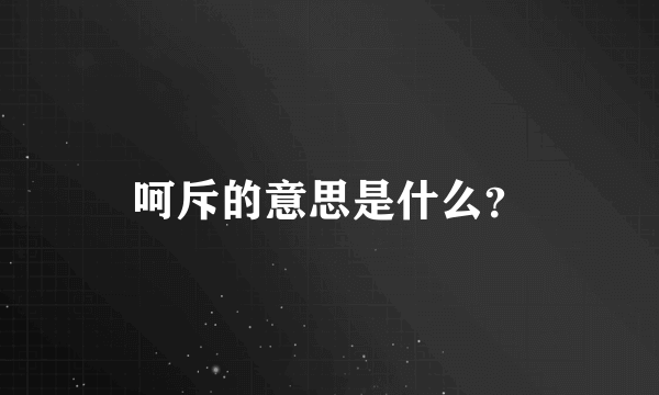 呵斥的意思是什么？