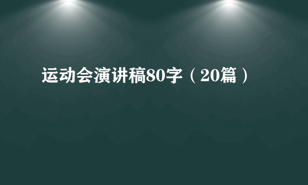 运动会演讲稿80字（20篇）