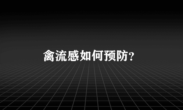 禽流感如何预防？