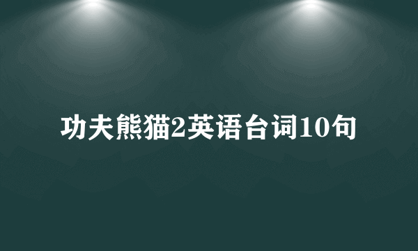 功夫熊猫2英语台词10句