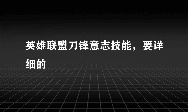 英雄联盟刀锋意志技能，要详细的