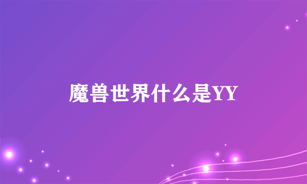 魔兽世界什么是YY