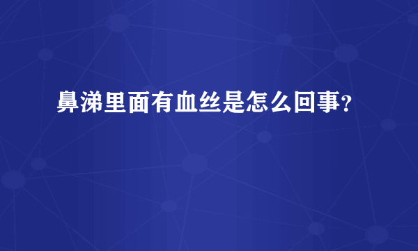 鼻涕里面有血丝是怎么回事？