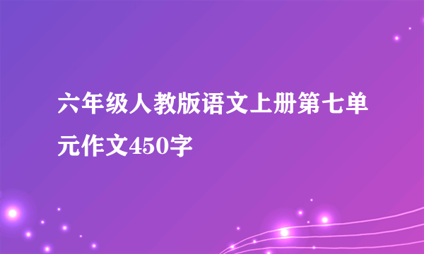 六年级人教版语文上册第七单元作文450字