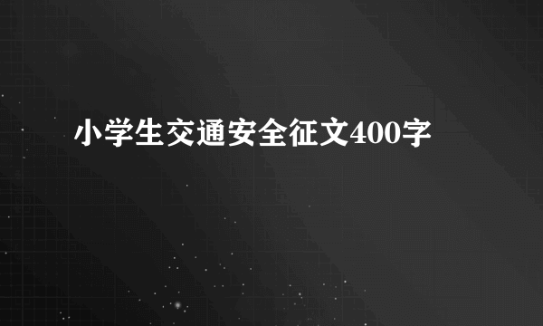 小学生交通安全征文400字