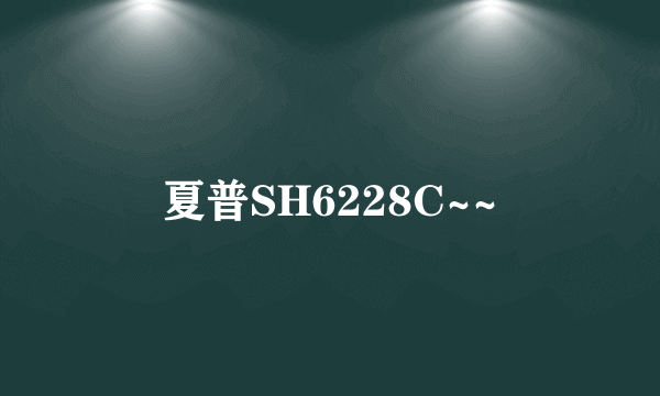 夏普SH6228C~~