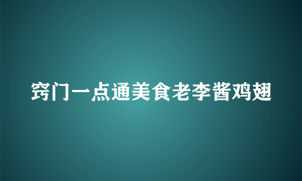 窍门一点通美食老李酱鸡翅