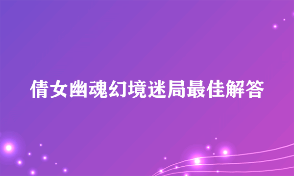 倩女幽魂幻境迷局最佳解答